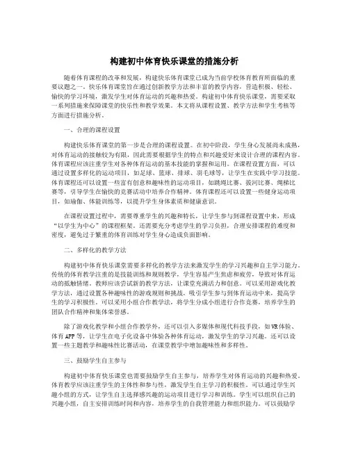 构建初中体育快乐课堂的措施分析