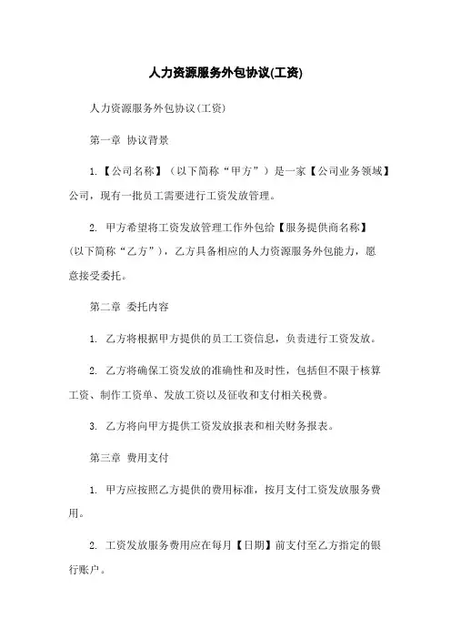 人力资源服务外包协议(工资)