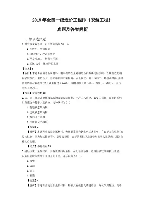 2018年全国一级造价工程师《安装工程》真题及答案