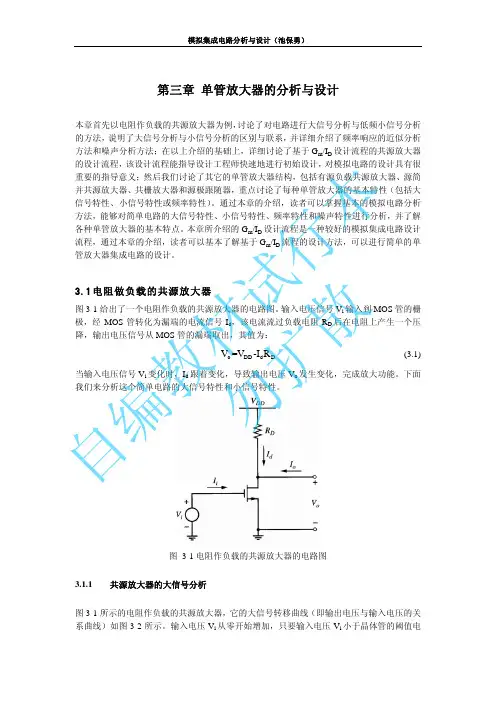 Chap3_a_清华大学模拟集成电路分析与设计