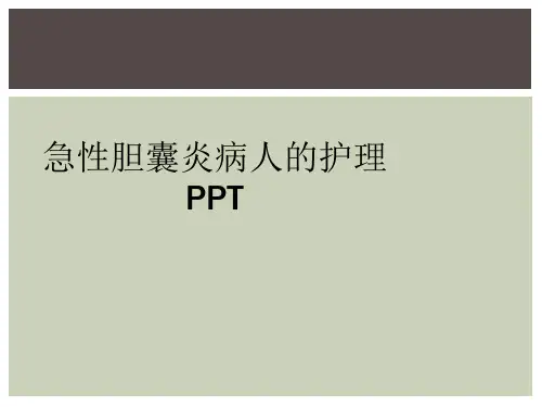 急性胆囊炎病人的护理PPT
