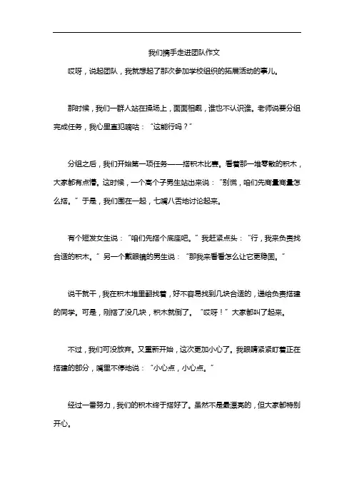我们携手走进团队作文