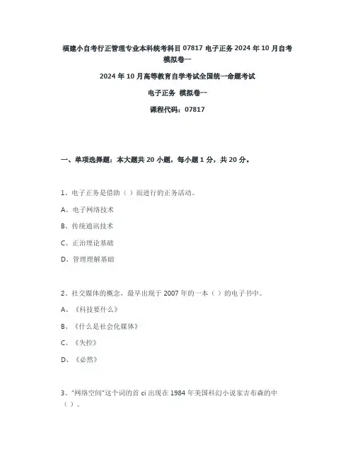 福建小自考行政管理专业本科统考科目07817电子政务2024年10月自考模拟卷一