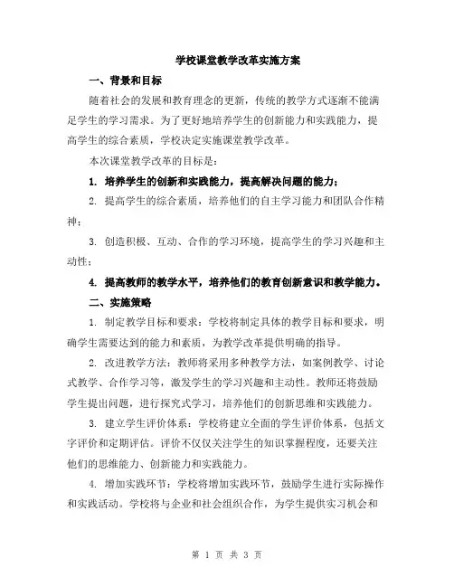 学校课堂教学改革实施方案