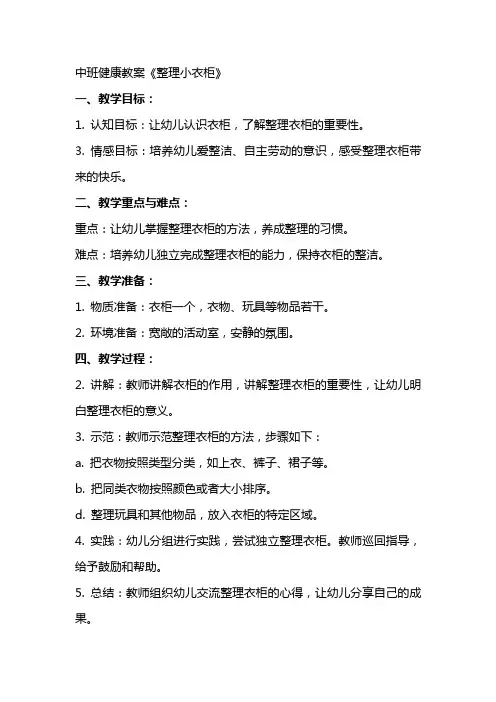 中班健康教案《小衣柜》