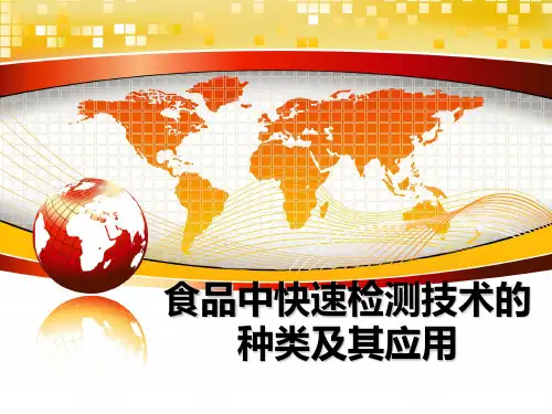 最新食品中快速检测技术的种类及其应用课件PPT