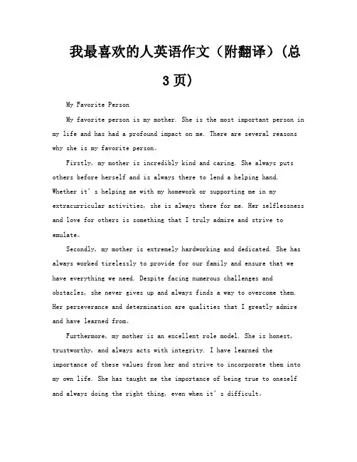 我最喜欢的人英语作文(附翻译)总3页