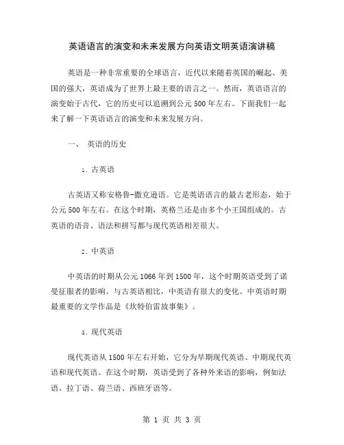 英语语言的演变和未来发展方向英语文明英语演讲稿