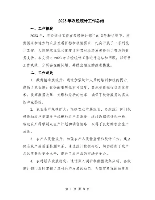 2023年农经统计工作总结