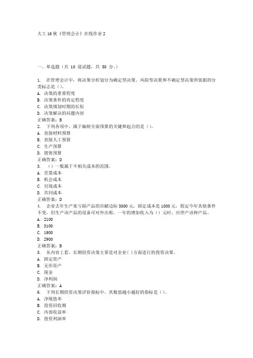 大工16秋《管理会计》在线作业2满分答案