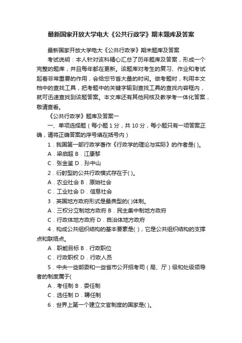 最新国家开放大学电大《公共行政学》期末题库及答案