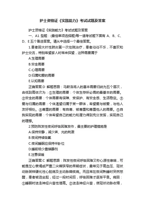 护士资格证《实践能力》考试试题及答案