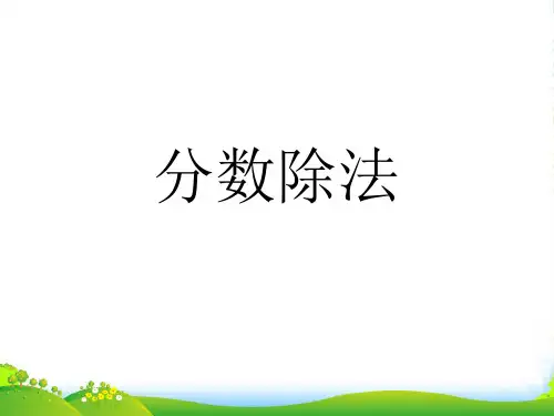 人教新课标(2021-2022秋)六年级数学上册《分数除法》优质课件