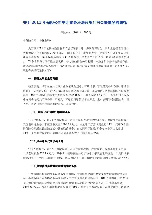 关于保险公司中介业务违法违规行为查处情况的通报.doc