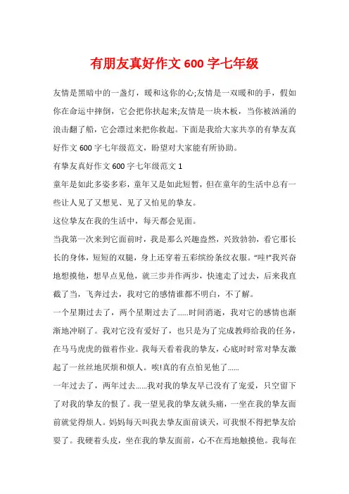 有朋友真好作文600字七年级