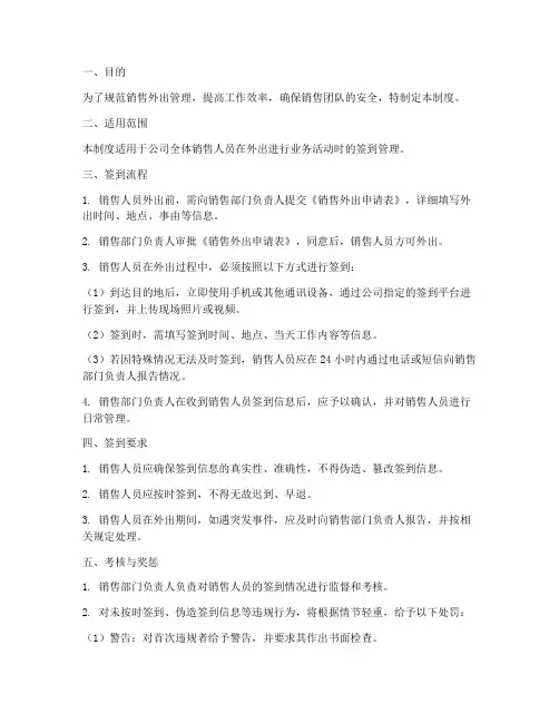 销售外出签到管理制度范本
