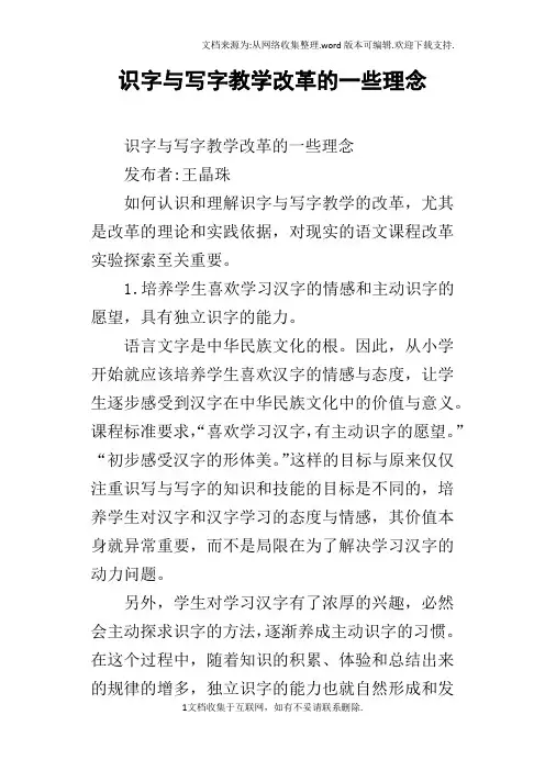 识字与写字教学改革的一些理念