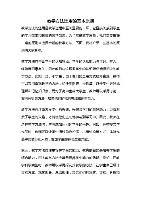 教学方法选用的基本原则