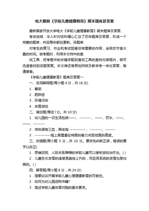 电大最新《学前儿童健康教育》期末题库及答案
