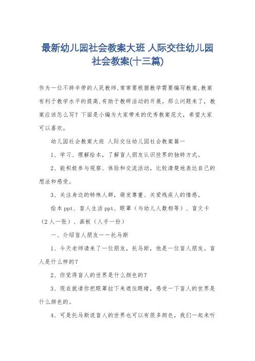 最新幼儿园社会教案大班 人际交往幼儿园社会教案(十三篇)
