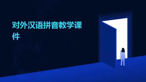 对外汉语拼音教学课件