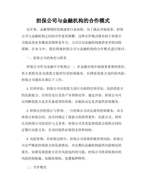 担保公司与金融机构的合作模式