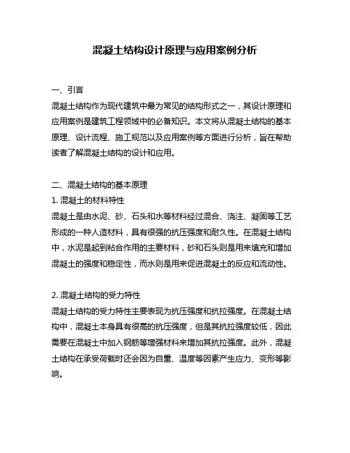 混凝土结构设计原理与应用案例分析