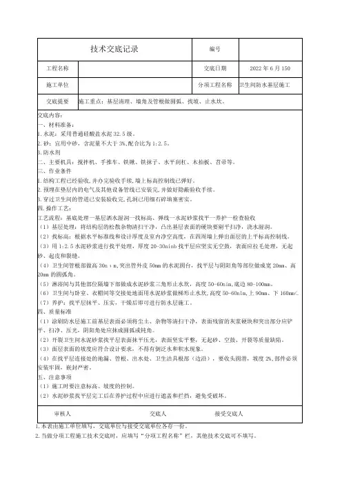 卫生间防水基层施工技术交底