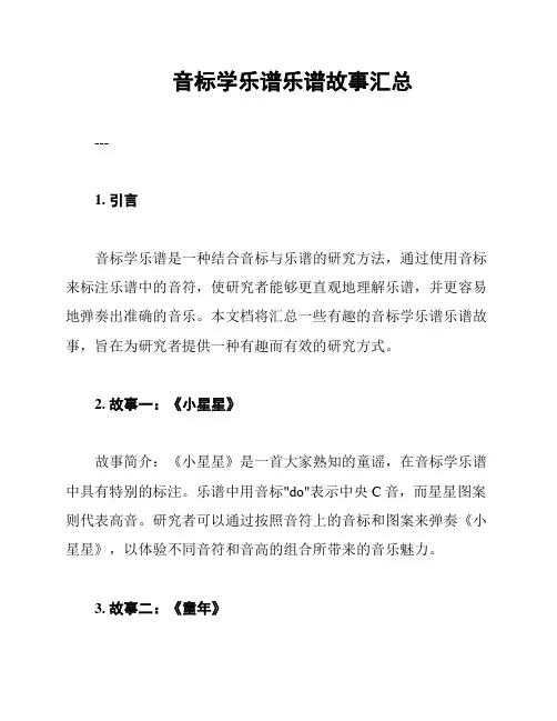 音标学乐谱乐谱故事汇总