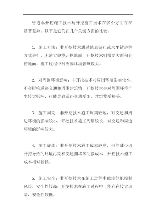 管道非开挖施工技术与开挖施工技术多方面对比表