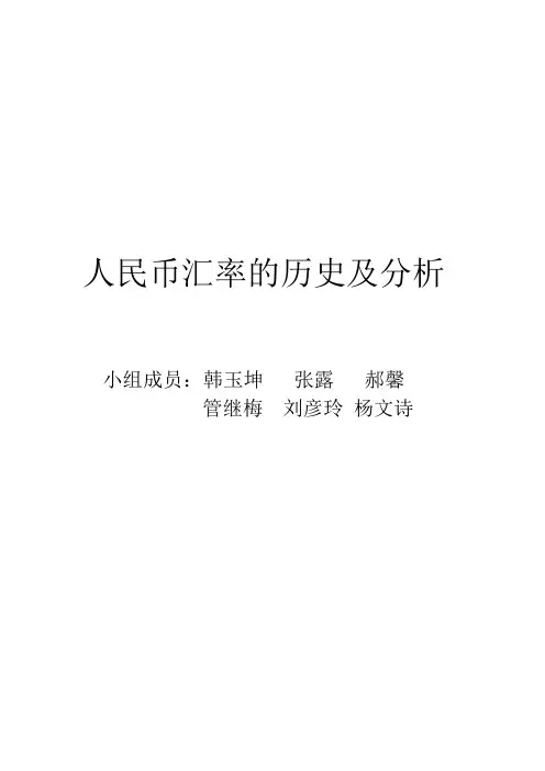 人民币汇率的历史及分析