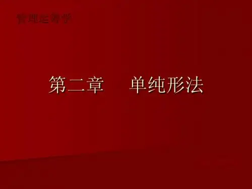 第二章    单纯形法