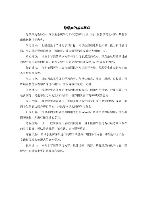 导学案的基本组成