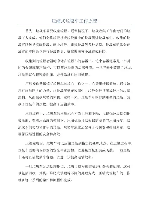 压缩式垃圾车工作原理
