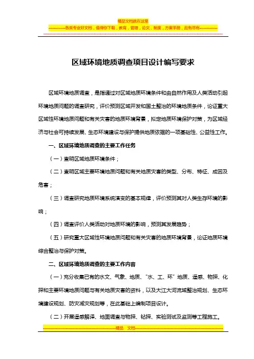 区域环境地质调查项目设计编写要求