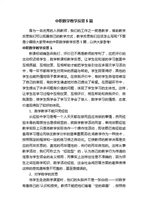 中职数学教学反思5篇