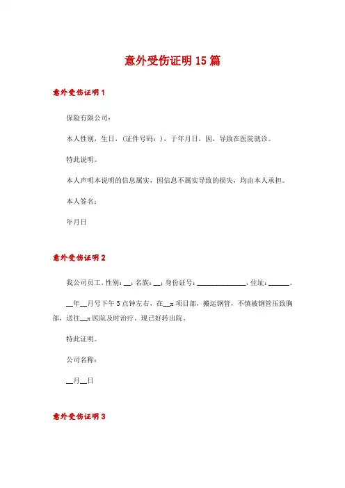 意外受伤证明15篇