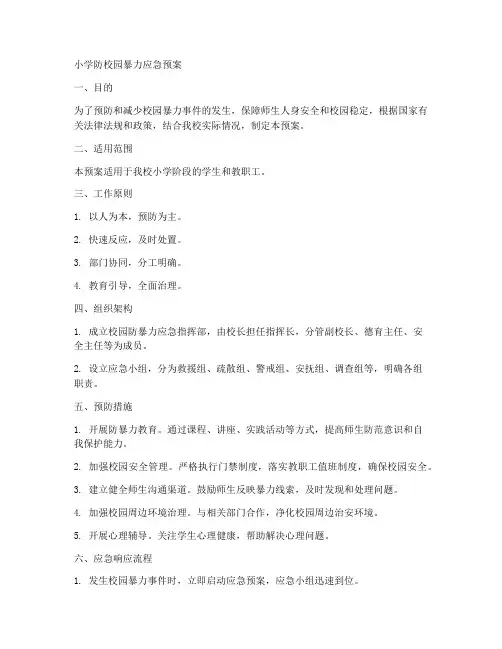 小学防校园暴力应急预案