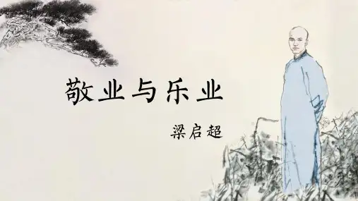 敬业与乐业ppt课件