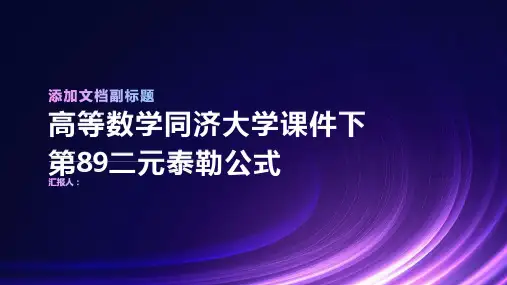 高等数学同济大学课件下第89二元泰勒公式