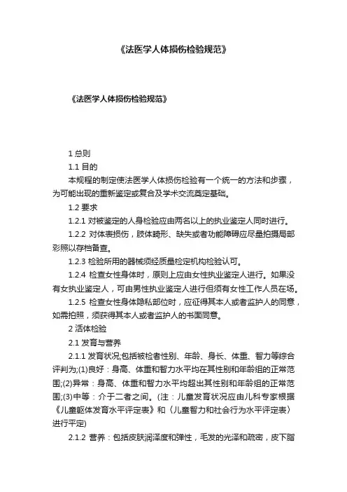 《法医学人体损伤检验规范》