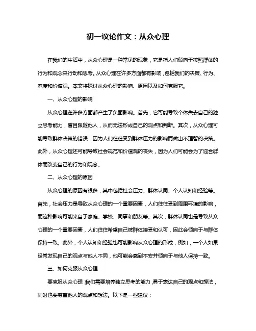 初一议论作文：从众心理