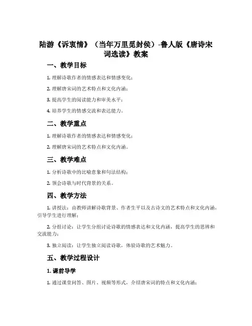 陆游《诉衷情》(当年万里觅封侯)-鲁人版《唐诗宋词选读》教案