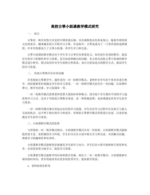 高校古筝小组课教学模式研究