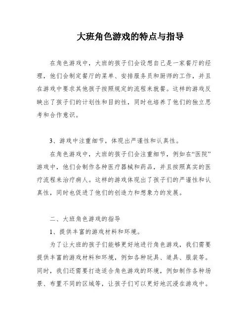 大班角色游戏的特点与指导