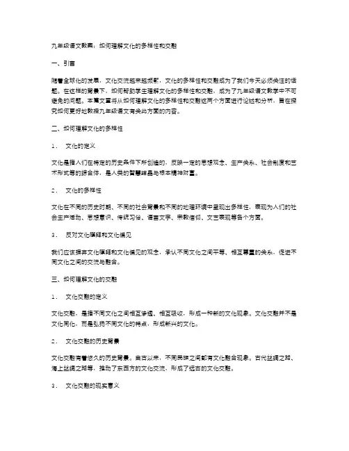 九年级语文教案：如何理解文化的多样性和交融