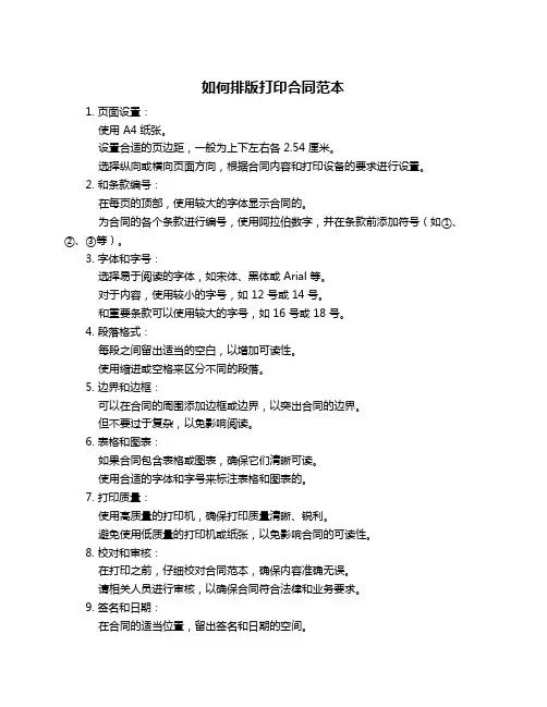 如何排版打印合同范本
