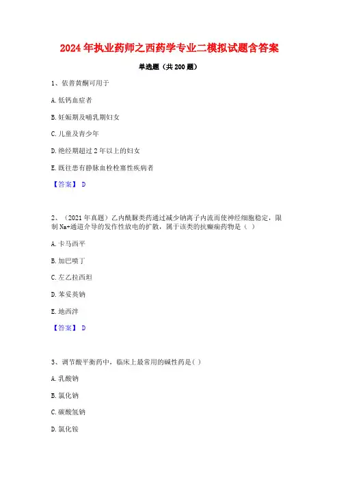 2024年执业药师之西药学专业二模拟试题含答案