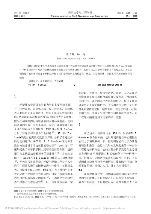 块体理论赤平解析法及其在硐室稳定分析中的应用_张子新