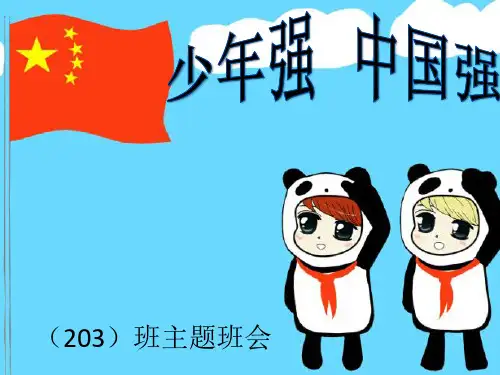 《少年强则国强》主题班会PPT